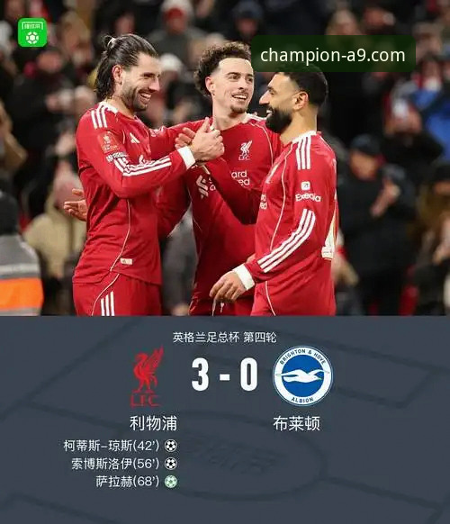利物浦足总杯晋级之路详解：罗伯逊传射引领逆转，A9体育平台呈现战术细节