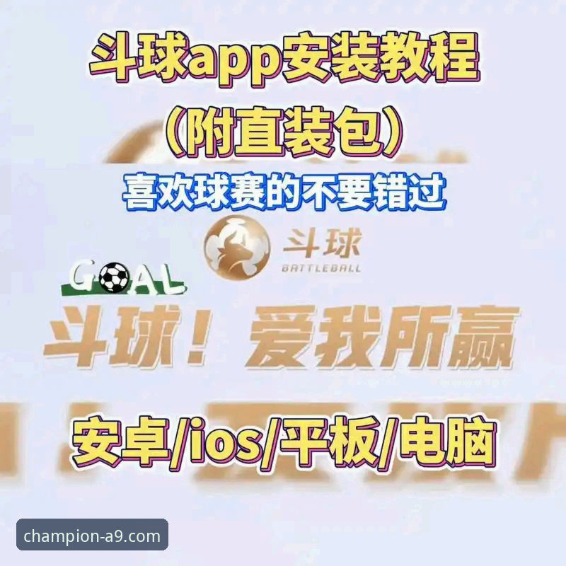 A9体育平台2026最新版本安装与深度使用教程：解锁热门体育赛事直播新体验